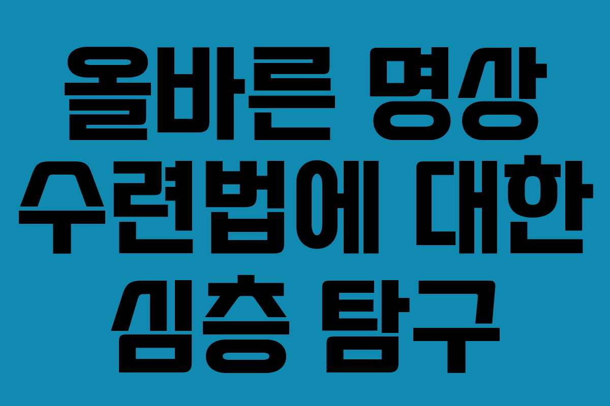 올바른 명상 수련법에 대한 심층 탐구