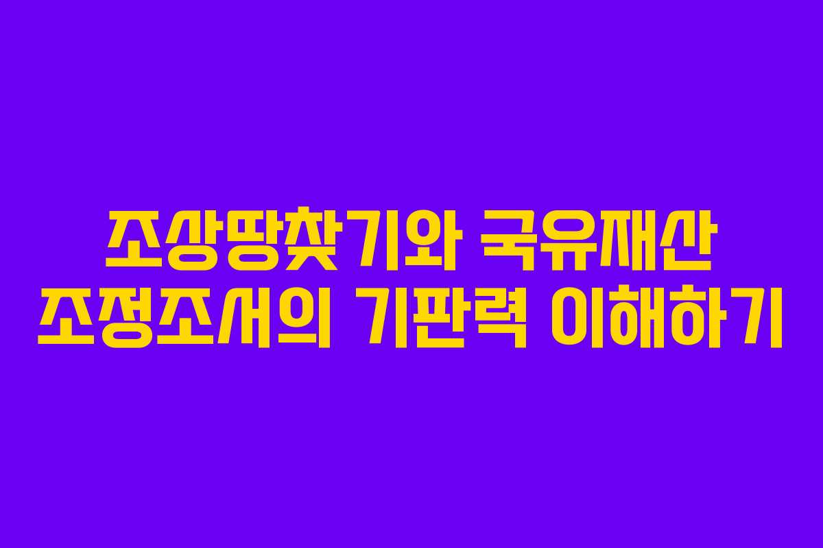 조상땅찾기와 국유재산 조정조서의 기판력 이해하기