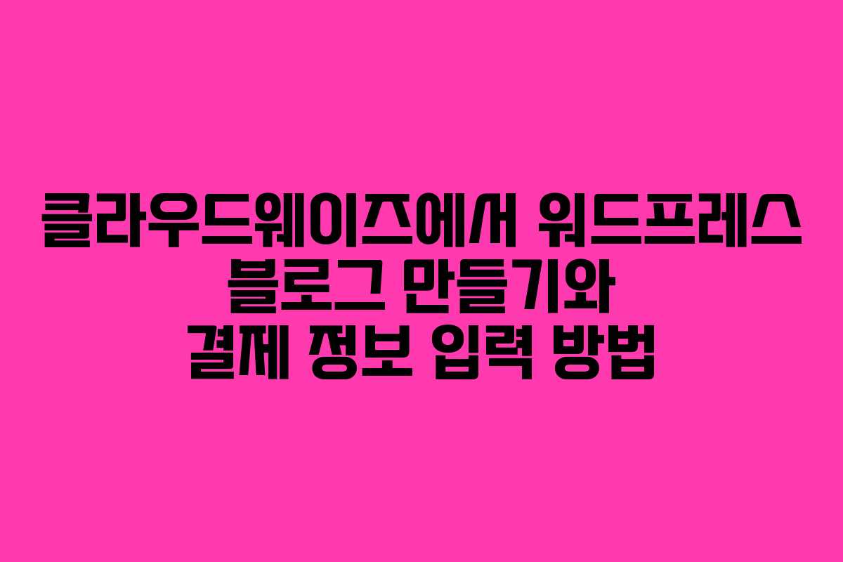 클라우드웨이즈에서 워드프레스 블로그 만들기와 결제 정보 입력 방법