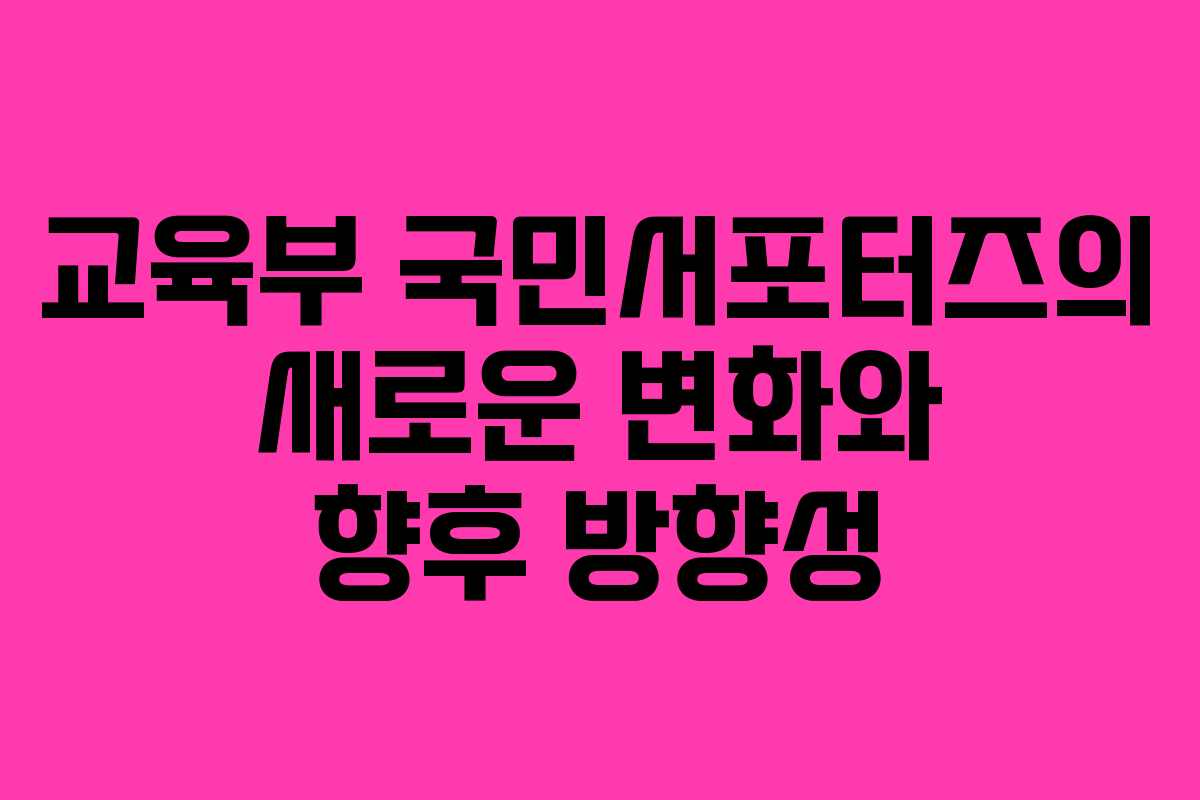 교육부 국민서포터즈의 새로운 변화와 향후 방향성