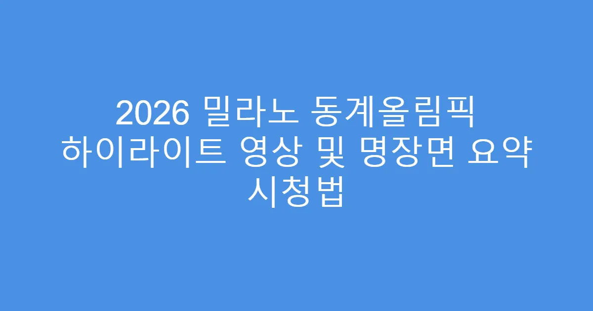 2026 밀라노 동계올림픽 하이라이트 영상 및 명장면 요약 시청법