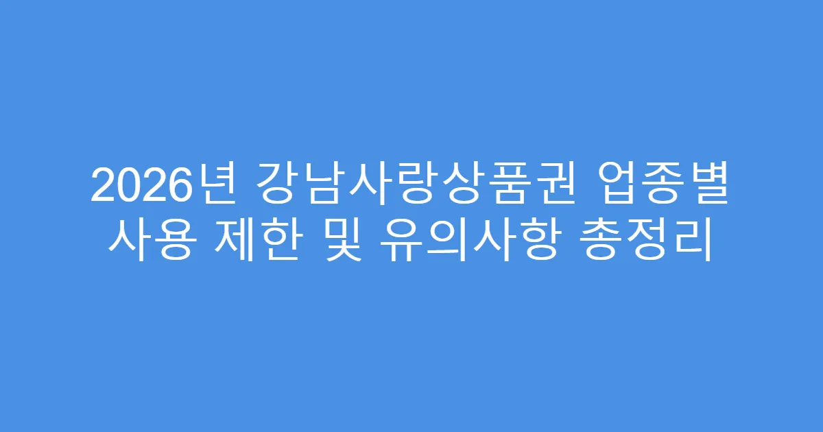 2026년 강남사랑상품권 업종별 사용 제한 및 유의사항 총정리