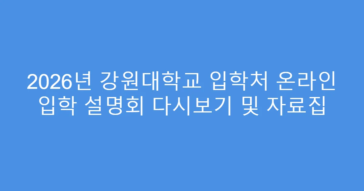 2026년 강원대학교 입학처 온라인 입학 설명회 다시보기 및 자료집