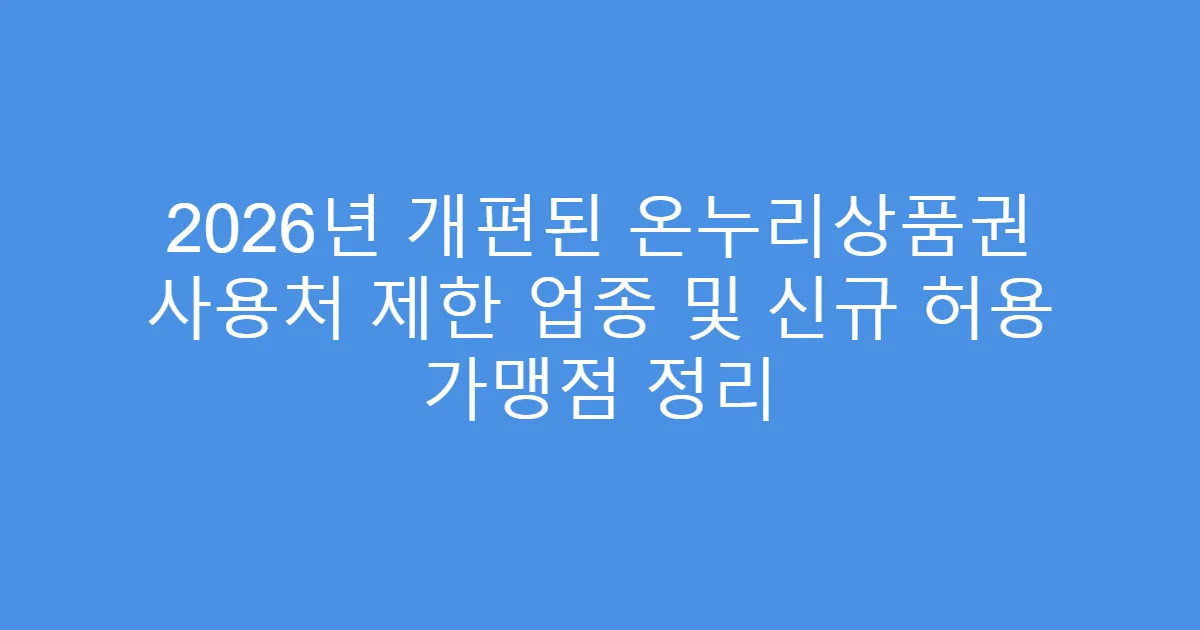 2026년 개편된 온누리상품권 사용처 제한 업종 및 신규 허용 가맹점 정리