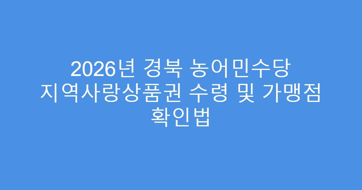 2026년 경북 농어민수당 지역사랑상품권 수령 및 가맹점 확인법