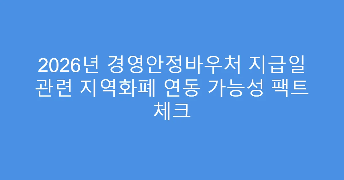 2026년 경영안정바우처 지급일 관련 지역화폐 연동 가능성 팩트 체크