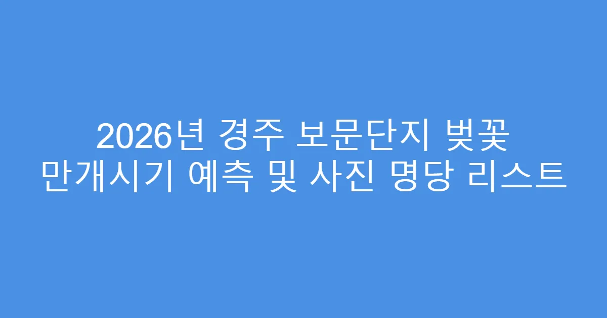 2026년 경주 보문단지 벚꽃 만개시기 예측 및 사진 명당 리스트