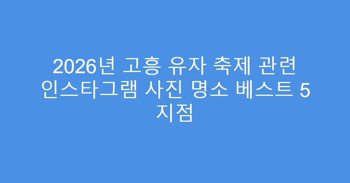 2026년 고흥 유자 축제 관련 인스타그램 사진 명소 베스트 5 지점