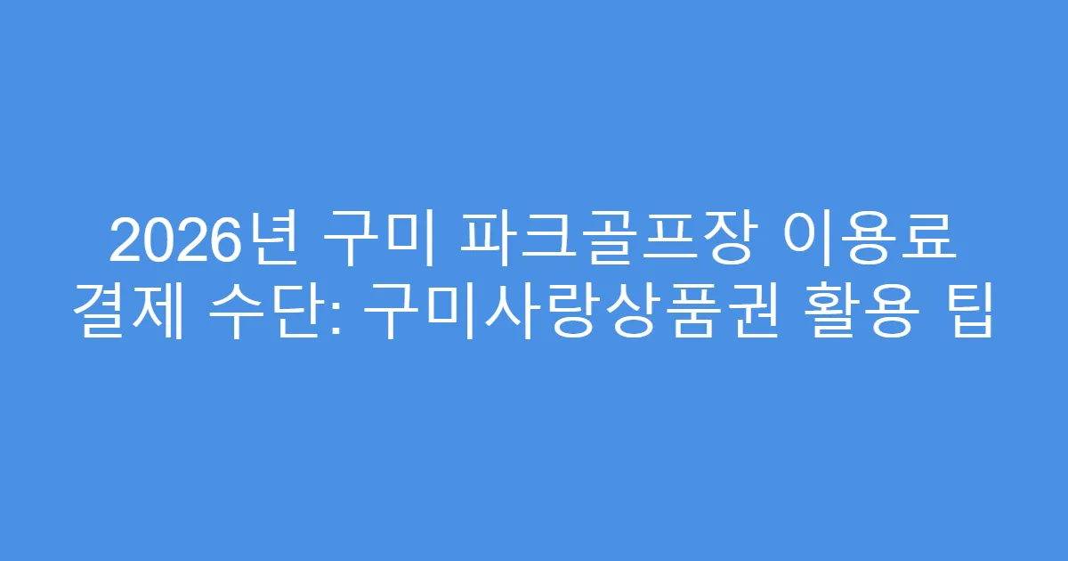 2026년 구미 파크골프장 이용료 결제 수단: 구미사랑상품권 활용 팁