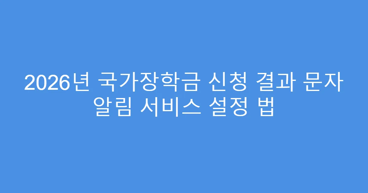 2026년 국가장학금 신청 결과 문자 알림 서비스 설정 법