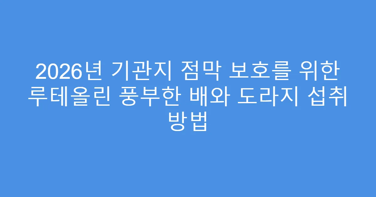 2026년 기관지 점막 보호를 위한 루테올린 풍부한 배와 도라지 섭취 방법
