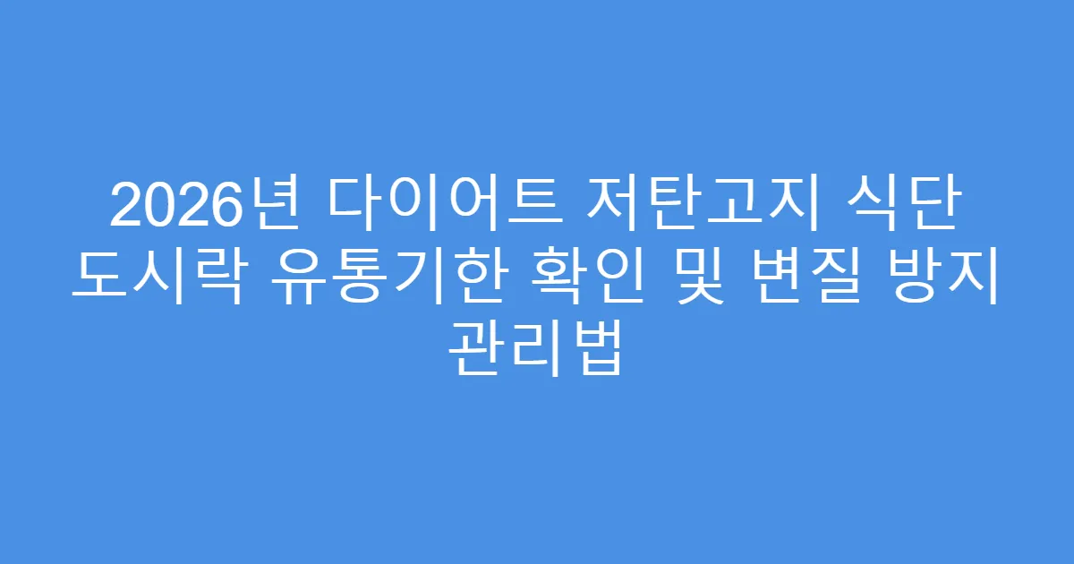 2026년 다이어트 저탄고지 식단 도시락 유통기한 확인 및 변질 방지 관리법