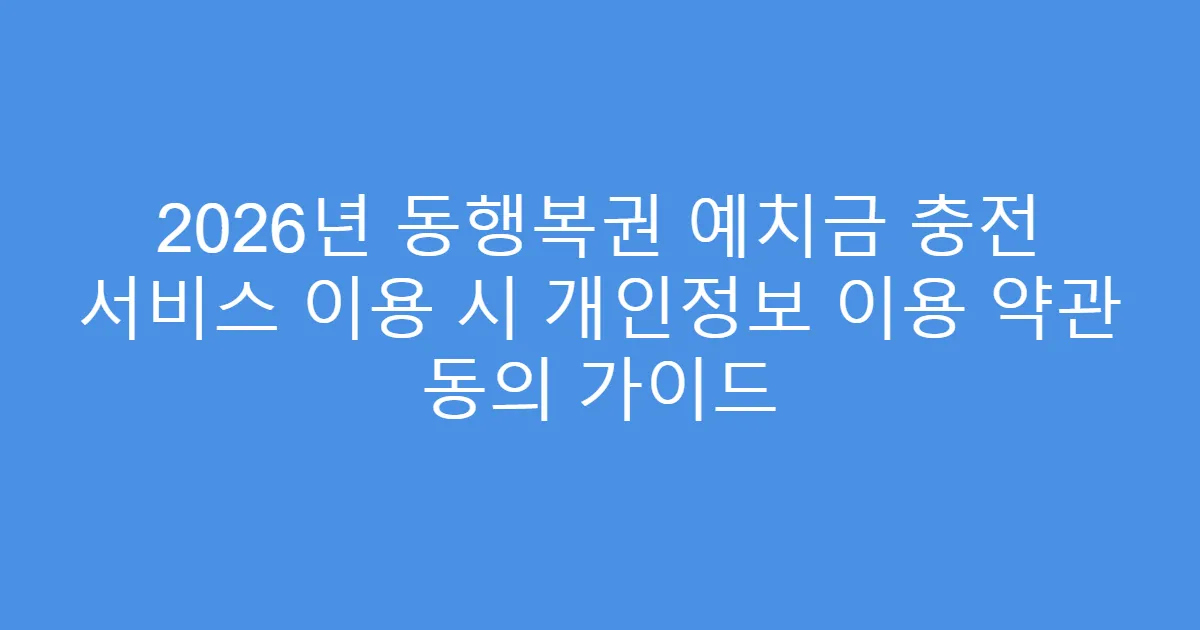 2026년 동행복권 예치금 충전 서비스 이용 시 개인정보 이용 약관 동의 가이드