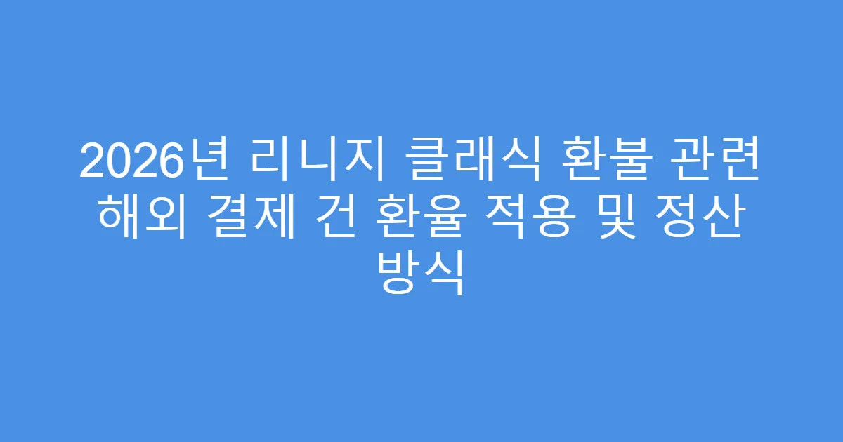 2026년 리니지 클래식 환불 관련 해외 결제 건 환율 적용 및 정산 방식
