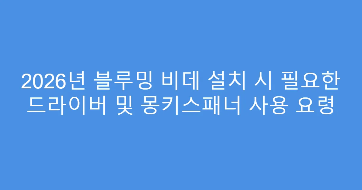 2026년 블루밍 비데 설치 시 필요한 드라이버 및 몽키스패너 사용 요령