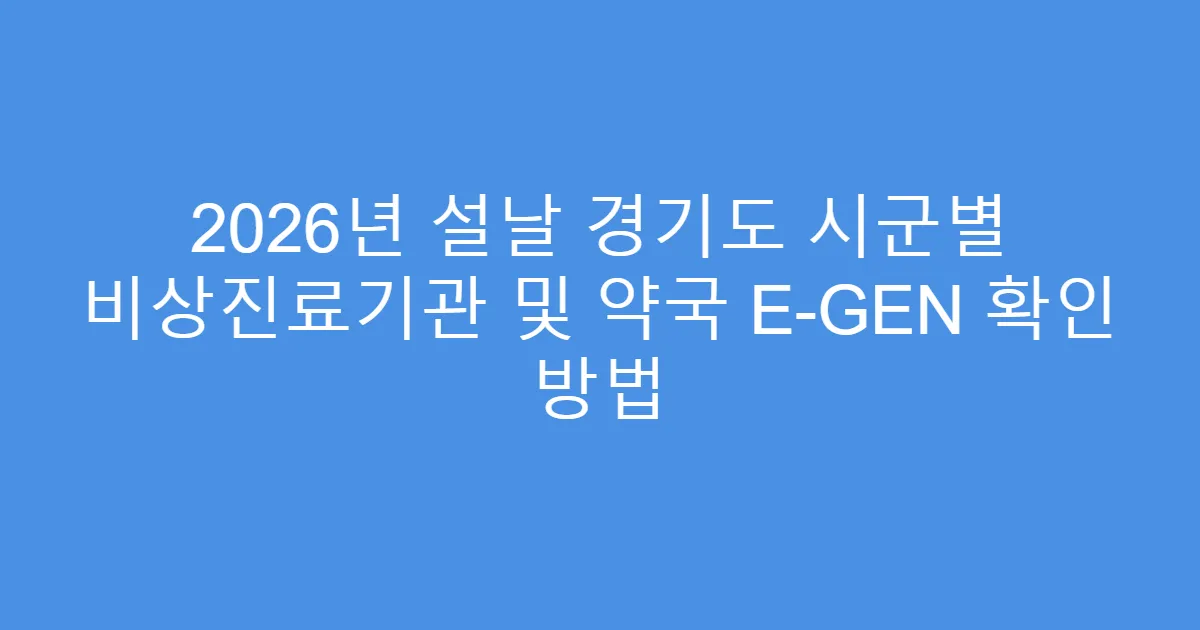 2026년 설날 경기도 시군별 비상진료기관 및 약국 E-GEN 확인 방법