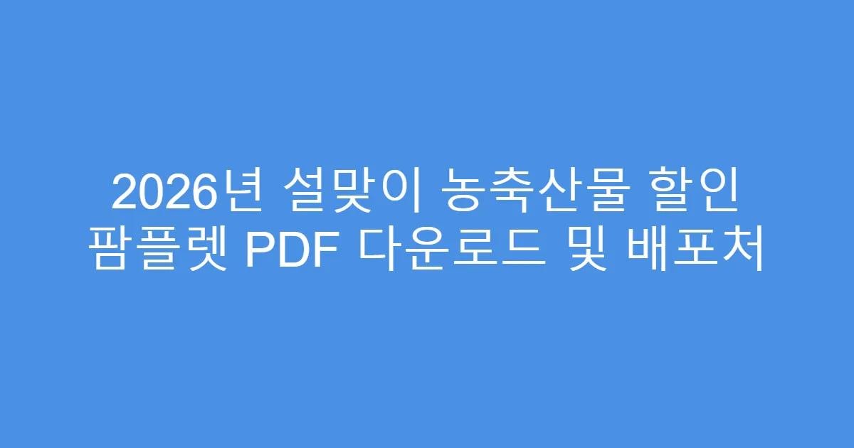 2026년 설맞이 농축산물 할인 팜플렛 PDF 다운로드 및 배포처