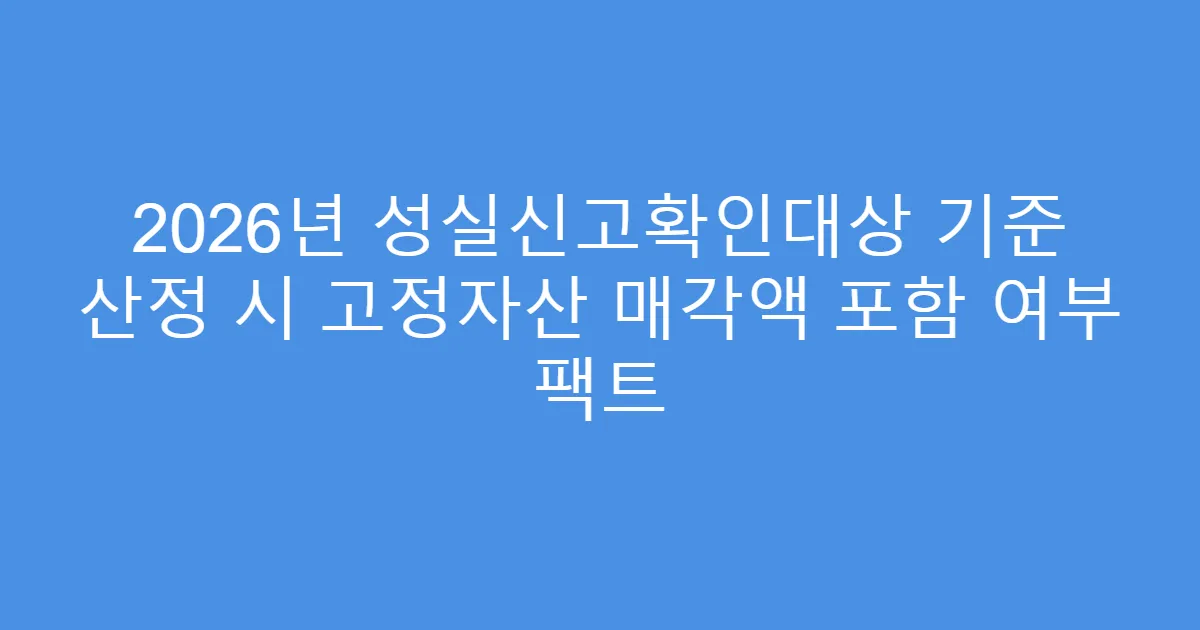 2026년 성실신고확인대상 기준 산정 시 고정자산 매각액 포함 여부 팩트