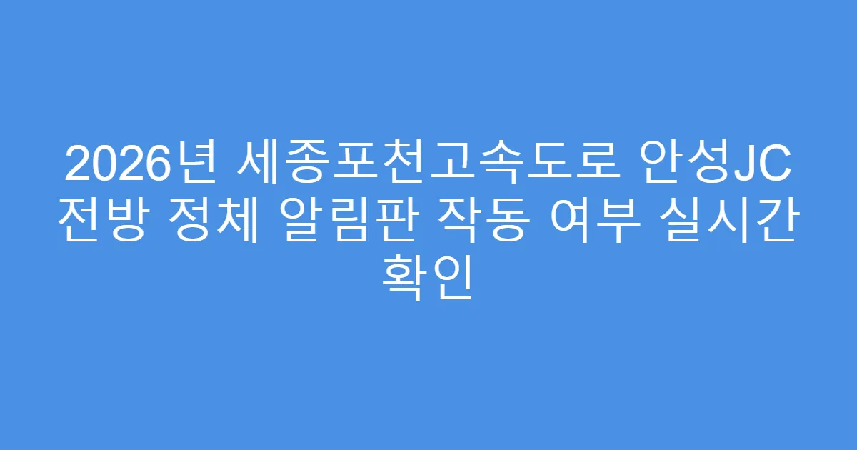 2026년 세종포천고속도로 안성JC 전방 정체 알림판 작동 여부 실시간 확인