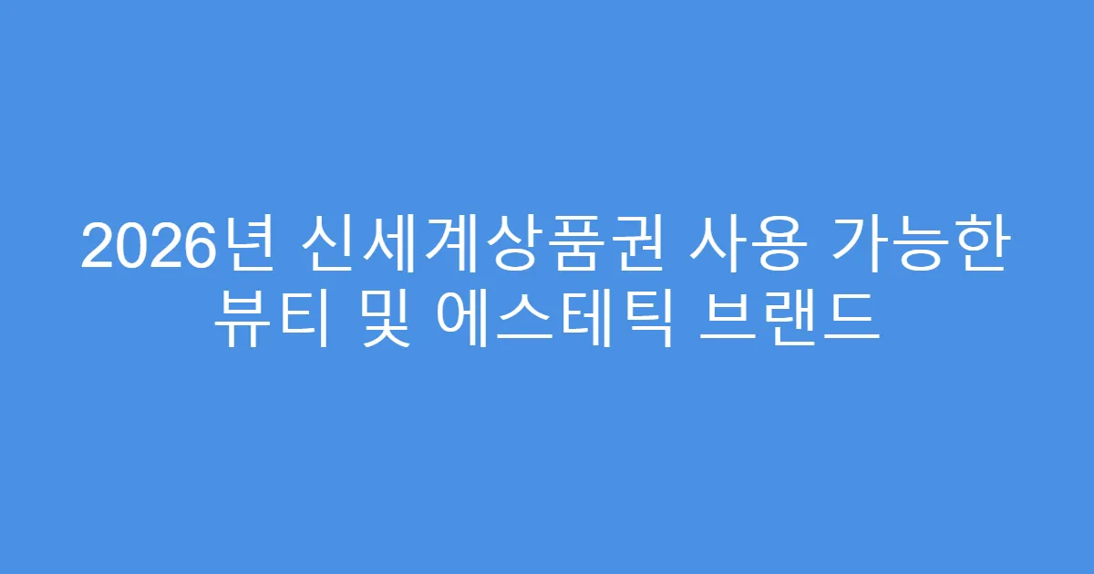 2026년 신세계상품권 사용 가능한 뷰티 및 에스테틱 브랜드