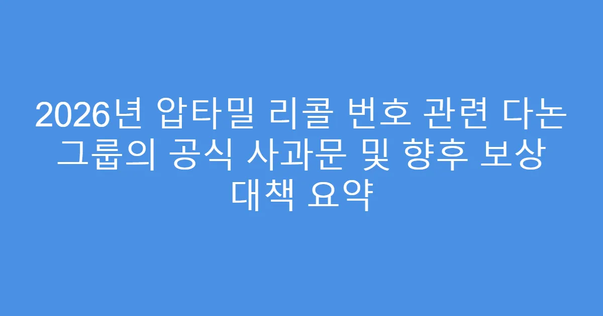 2026년 압타밀 리콜 번호 관련 다논 그룹의 공식 사과문 및 향후 보상 대책 요약