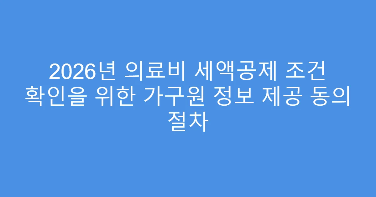 2026년 의료비 세액공제 조건 확인을 위한 가구원 정보 제공 동의 절차