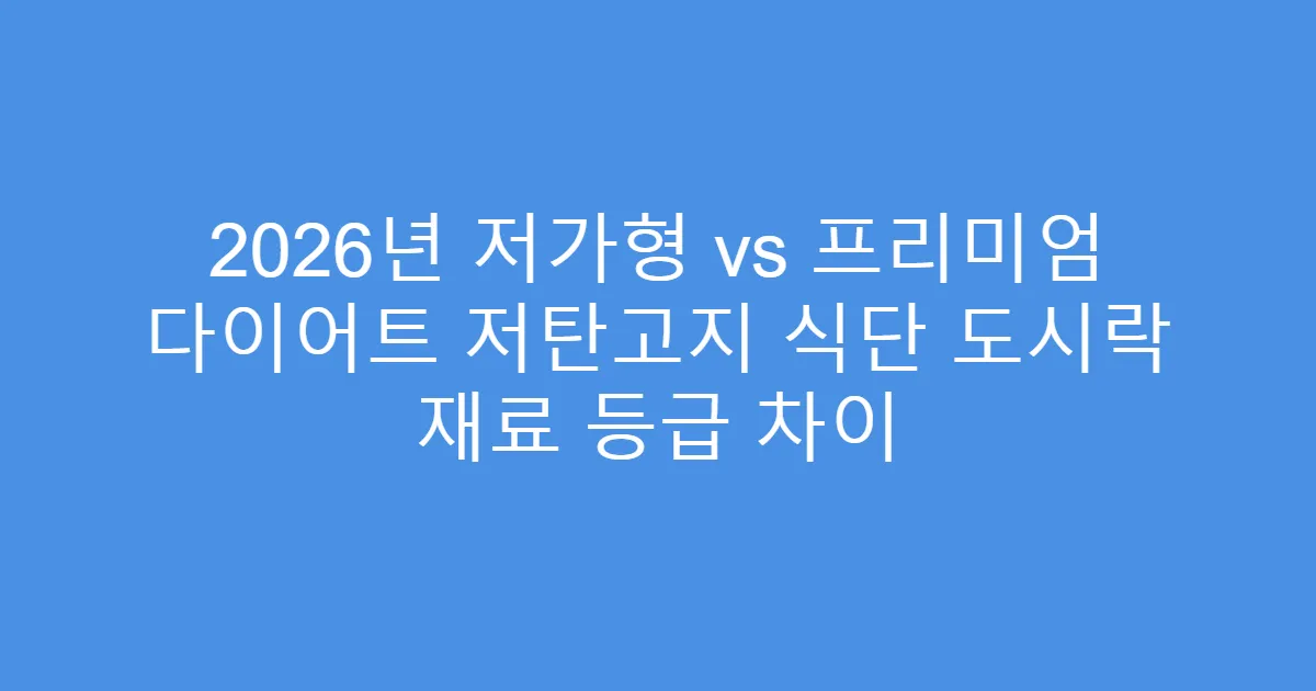 2026년 저가형 vs 프리미엄 다이어트 저탄고지 식단 도시락 재료 등급 차이