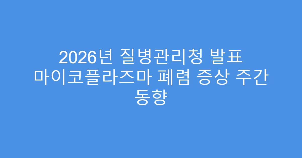 2026년 질병관리청 발표 마이코플라즈마 폐렴 증상 주간 동향