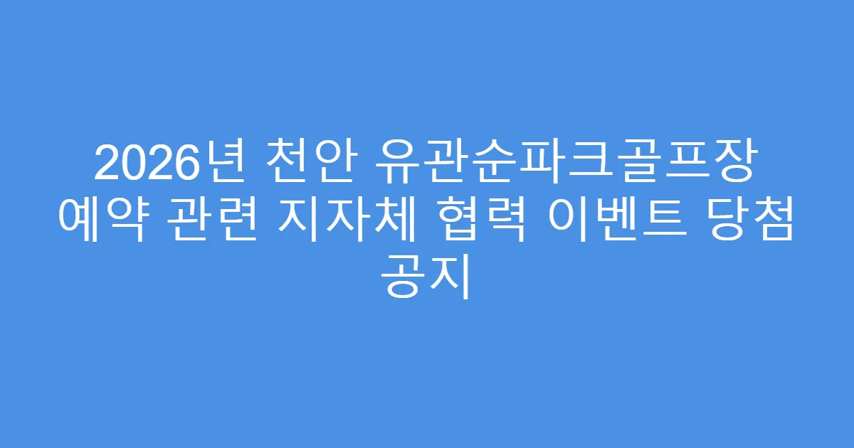 2026년 천안 유관순파크골프장 예약 관련 지자체 협력 이벤트 당첨 공지