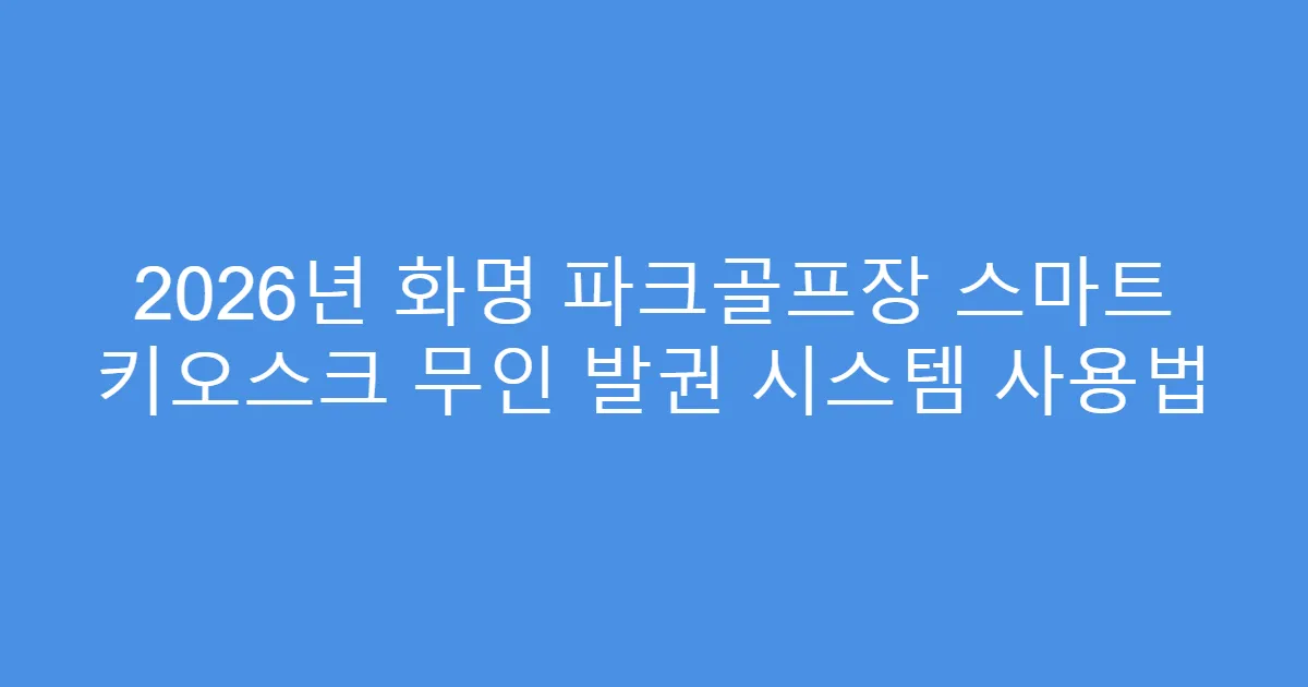2026년 화명 파크골프장 스마트 키오스크 무인 발권 시스템 사용법
