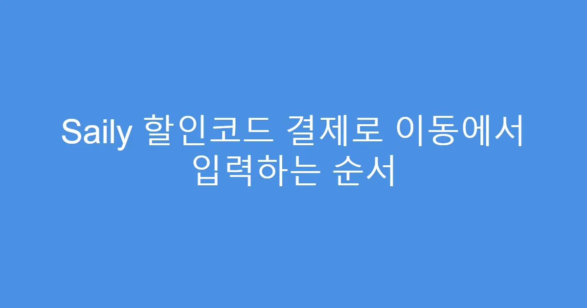 Saily 할인코드 결제로 이동에서 입력하는 순서