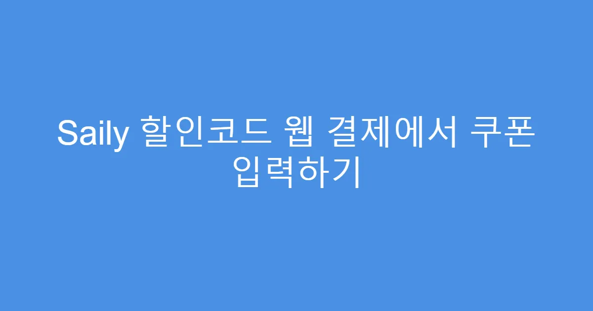 Saily 할인코드 웹 결제에서 쿠폰 입력하기