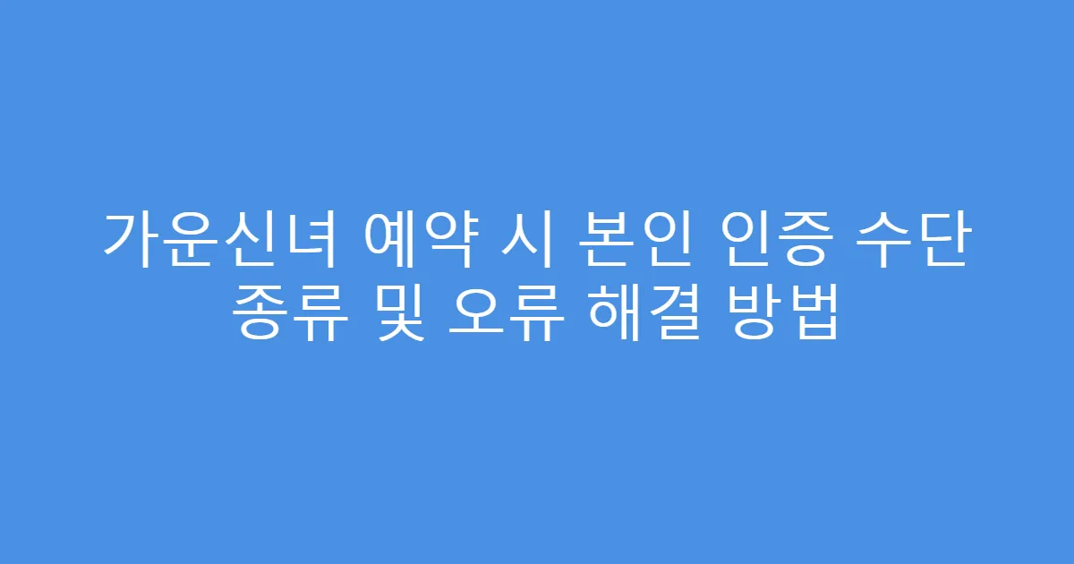 가운신녀 예약 시 본인 인증 수단 종류 및 오류 해결 방법