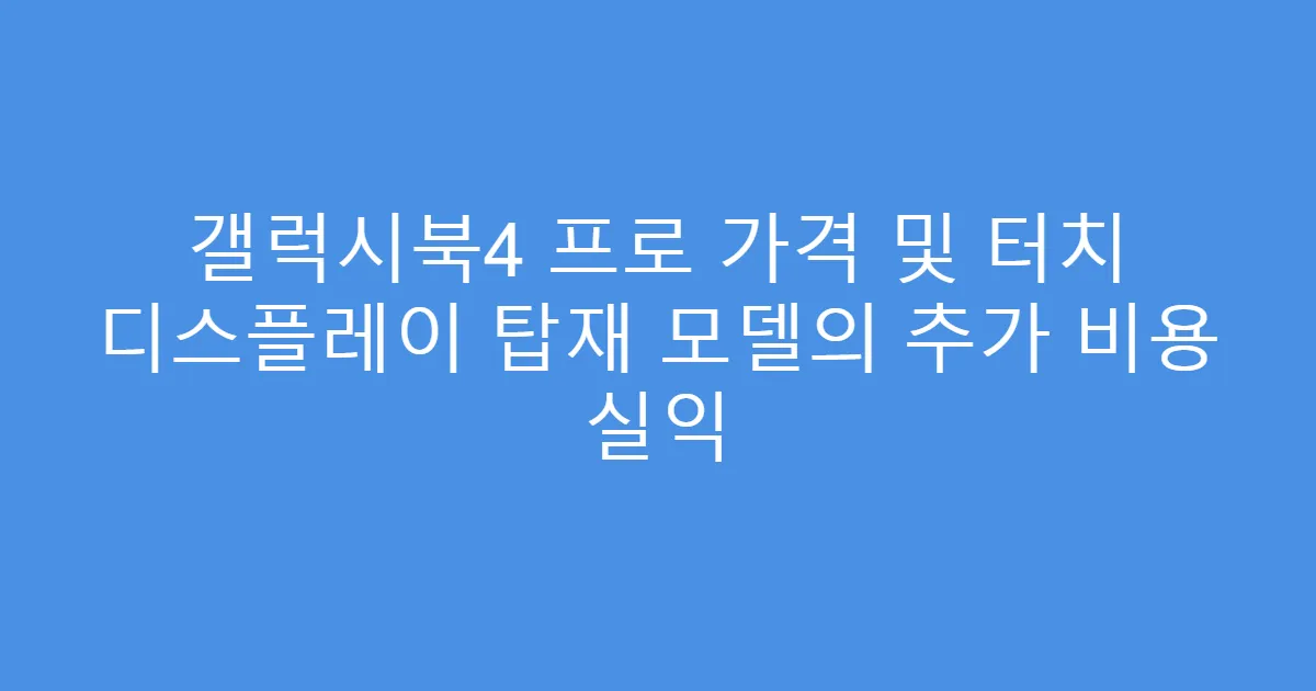 갤럭시북4 프로 가격 및 터치 디스플레이 탑재 모델의 추가 비용 실익