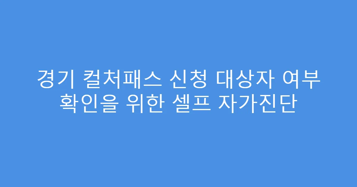 경기 컬처패스 신청 대상자 여부 확인을 위한 셀프 자가진단