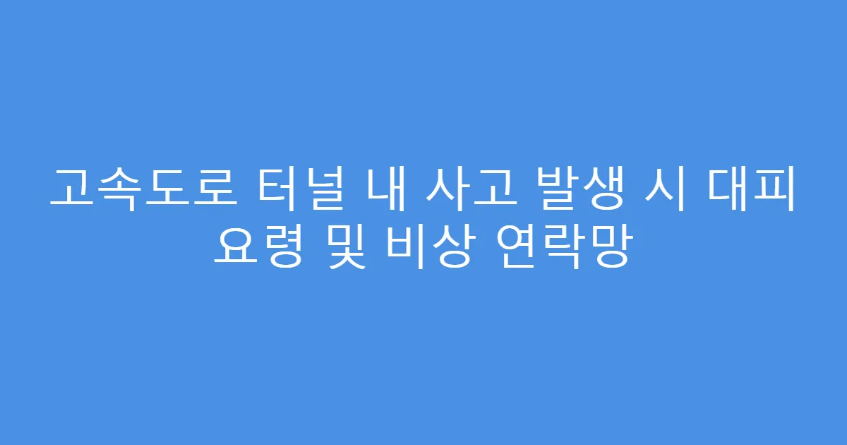 고속도로 터널 내 사고 발생 시 대피 요령 및 비상 연락망