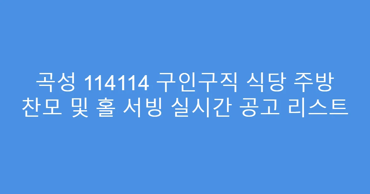 곡성 114114 구인구직 식당 주방 찬모 및 홀 서빙 실시간 공고 리스트
