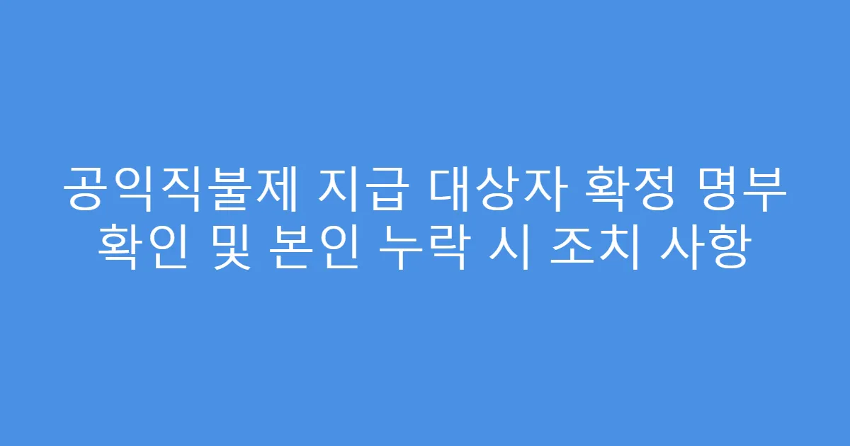 공익직불제 지급 대상자 확정 명부 확인 및 본인 누락 시 조치 사항