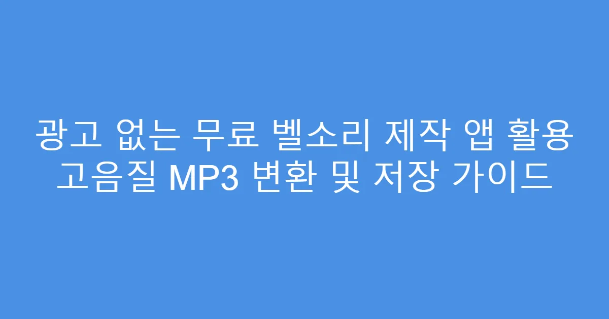 광고 없는 무료 벨소리 제작 앱 활용 고음질 MP3 변환 및 저장 가이드