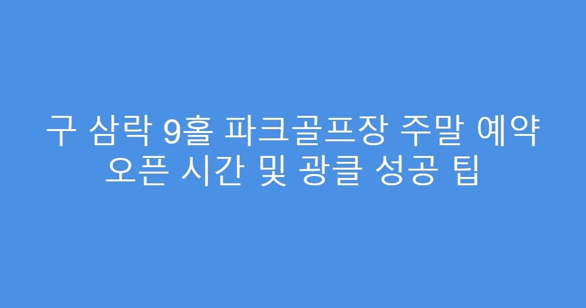 구 삼락 9홀 파크골프장 주말 예약 오픈 시간 및 광클 성공 팁