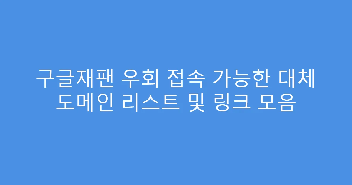 구글재팬 우회 접속 가능한 대체 도메인 리스트 및 링크 모음