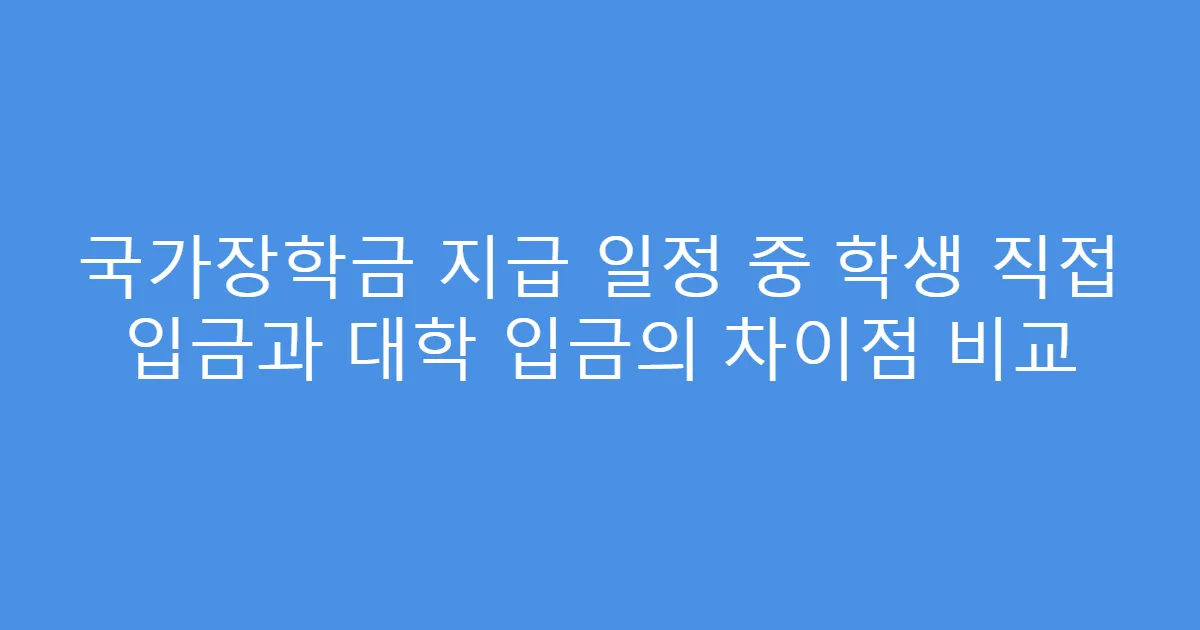 국가장학금 지급 일정 중 학생 직접 입금과 대학 입금의 차이점 비교