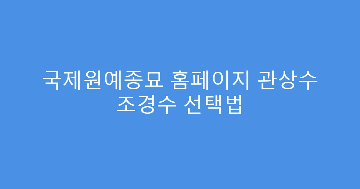 국제원예종묘 홈페이지 관상수 조경수 선택법