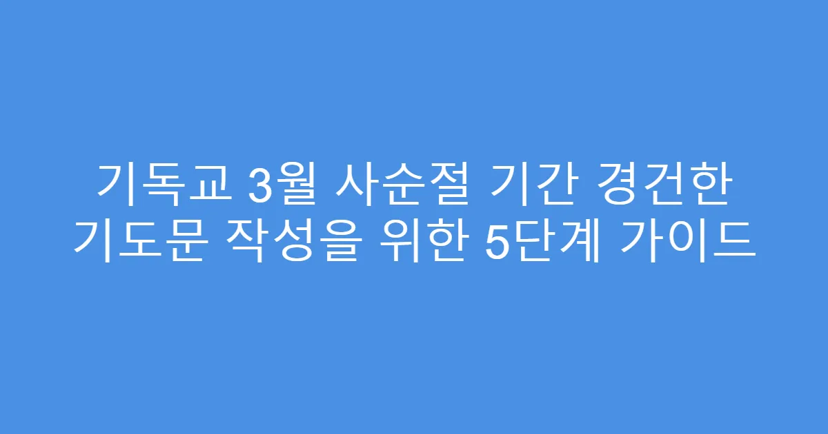 기독교 3월 사순절 기간 경건한 기도문 작성을 위한 5단계 가이드