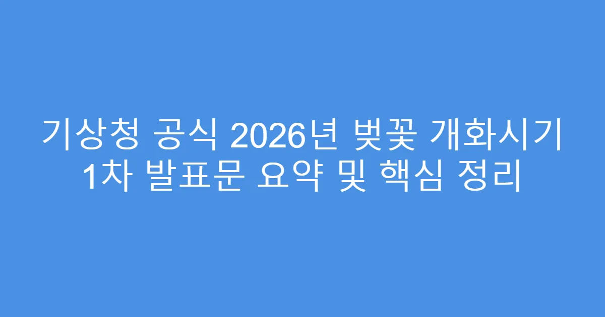 기상청 공식 2026년 벚꽃 개화시기 1차 발표문 요약 및 핵심 정리