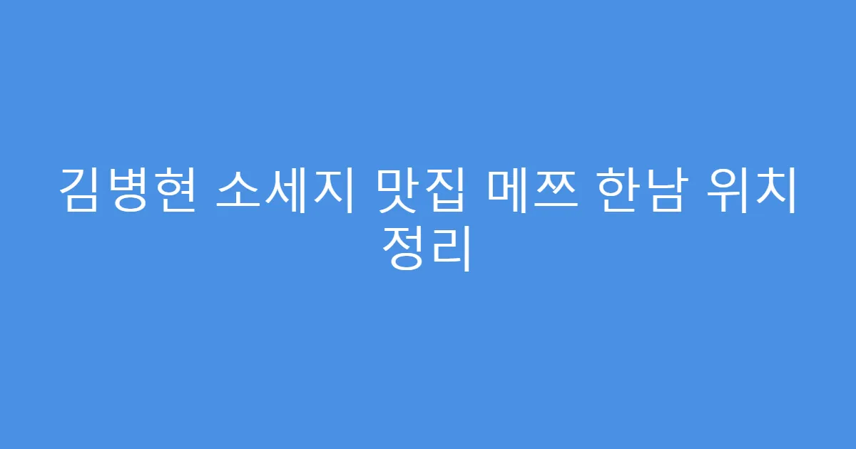 김병현 소세지 맛집 메쯔 한남 위치 정리