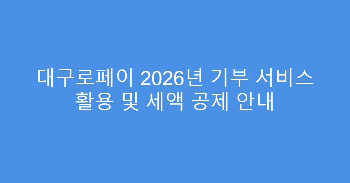 대구로페이 2026년 기부 서비스 활용 및 세액 공제 안내
