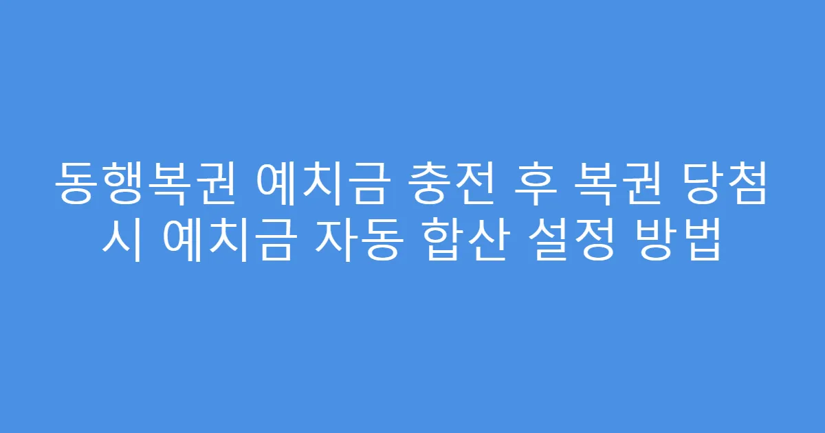 동행복권 예치금 충전 후 복권 당첨 시 예치금 자동 합산 설정 방법