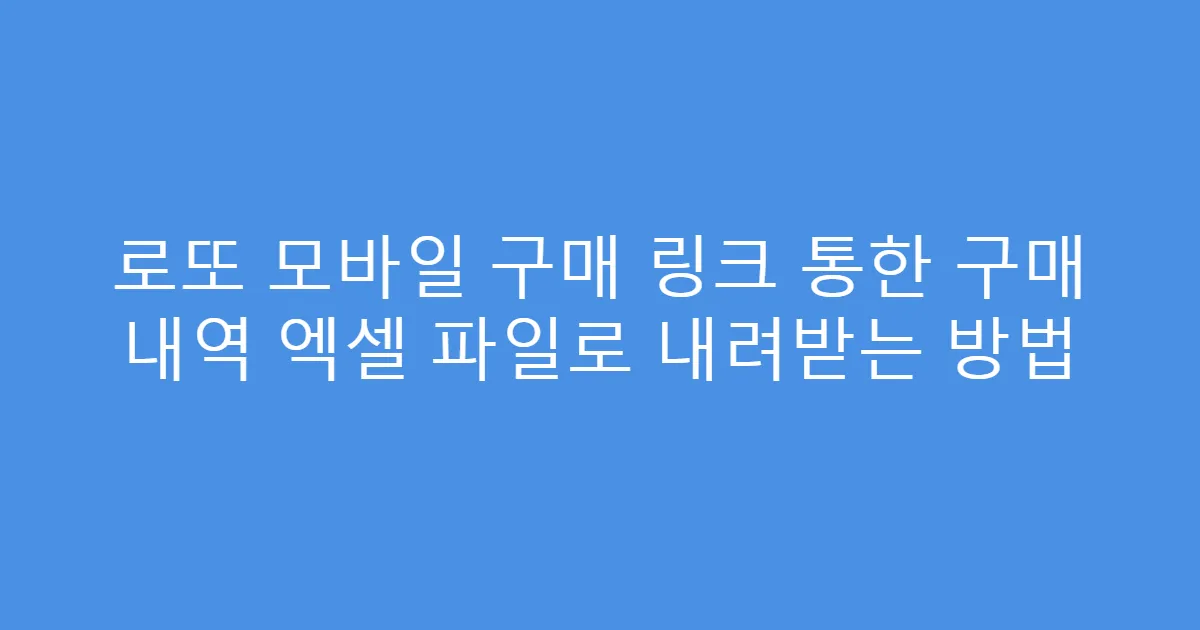 로또 모바일 구매 링크 통한 구매 내역 엑셀 파일로 내려받는 방법