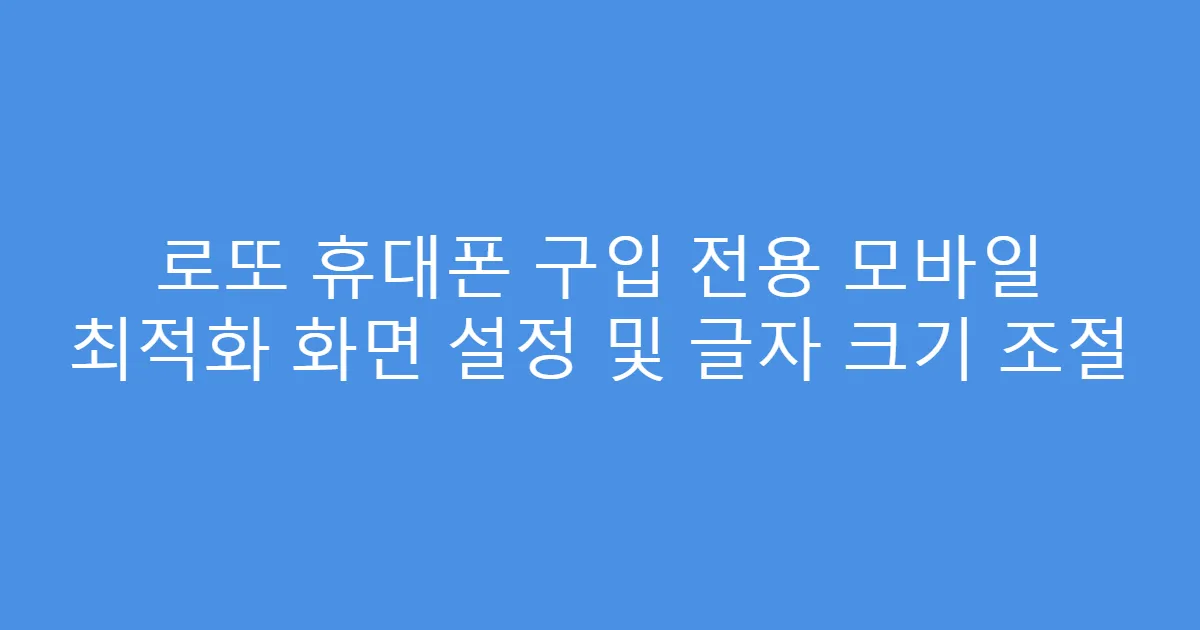 로또 휴대폰 구입 전용 모바일 최적화 화면 설정 및 글자 크기 조절